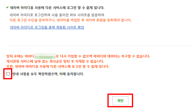 네이버-탈퇴-안내-사항-체크-및-확인
