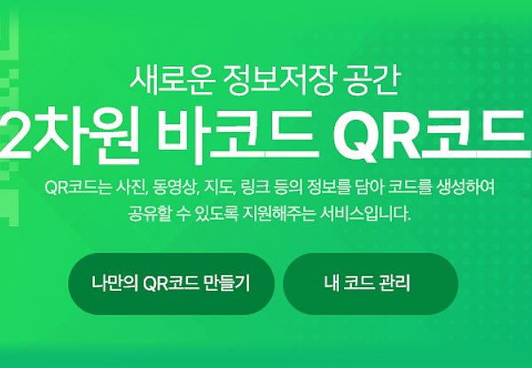 네이버 QR코드 만드는 방법