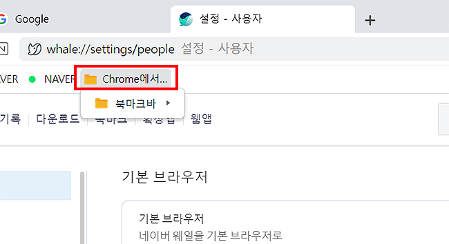 네이버-웨일-크롬에서-즐겨찾기-목록