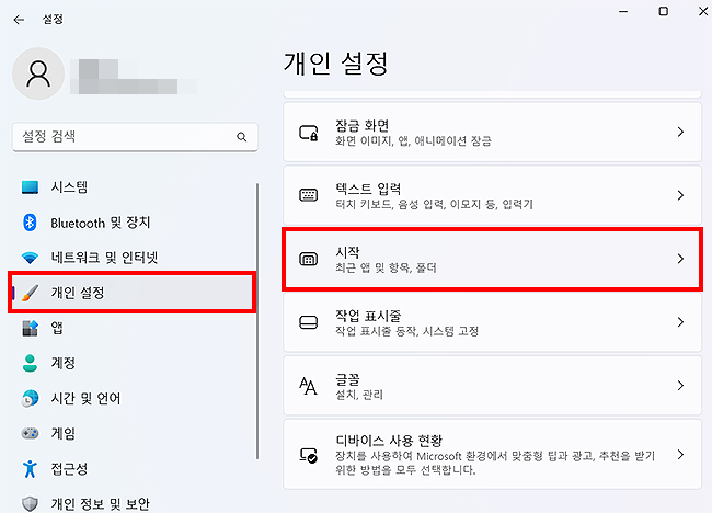 윈도우11-개인-설정-메뉴-선택