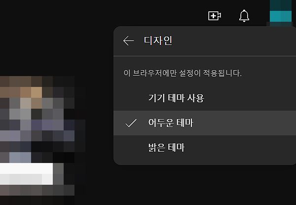 유튜브 다크모드 설정 방법 (어두운 테마로 변경하기)