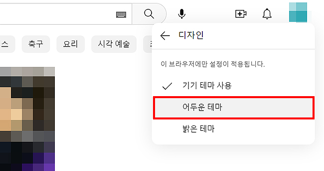 유튜브-어두운-테마-설정