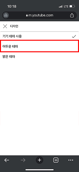 모바일-유튜브-어두운-테마로-선택-및-결과