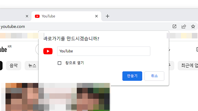 유튜브-바로가기-만드시겠습니까-팝업-창