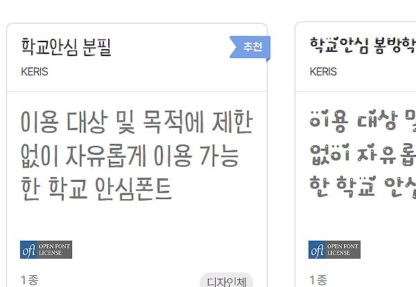 학교 안심폰트 다운로드