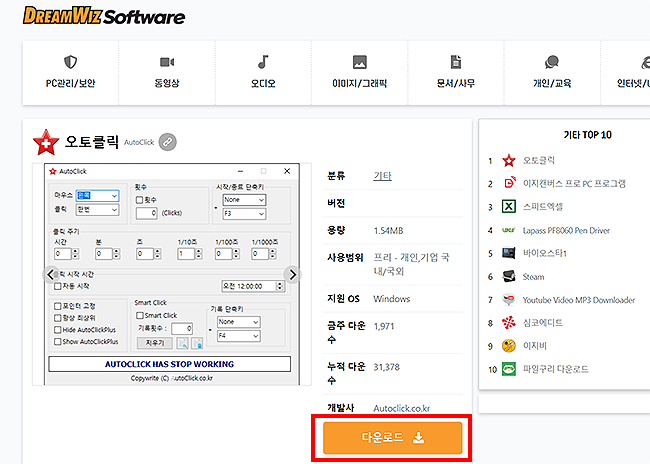 dreamwiz-software-오토클릭-다운로드-페이지