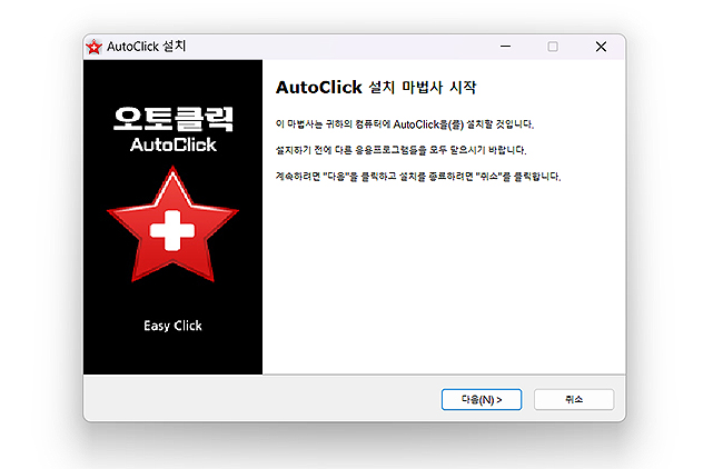 autoclick-설치-창-열림