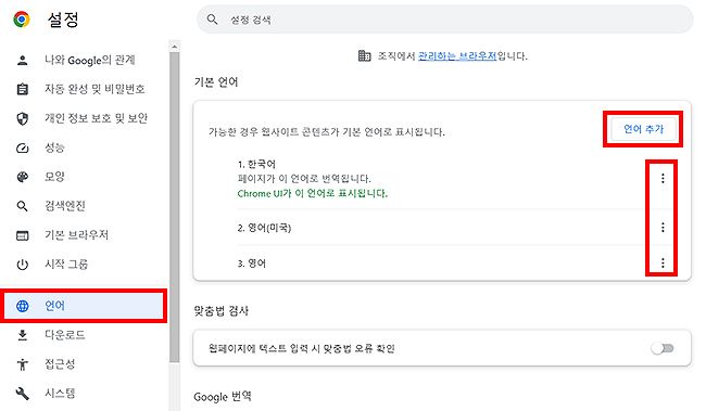 크롬-언어-추가-및-메뉴-선택