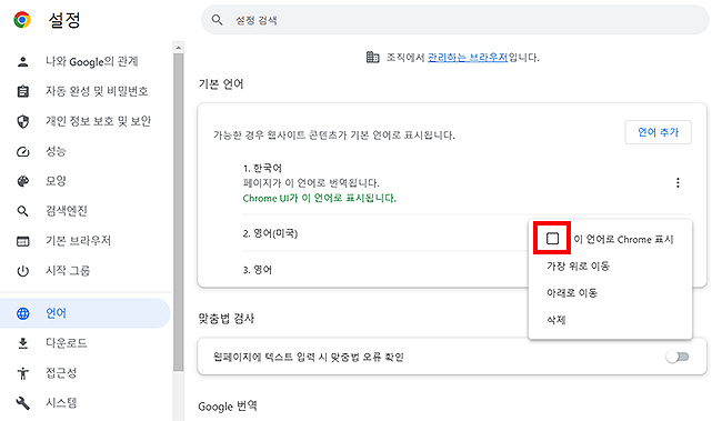 크롬-언어-설정-메뉴-활성화