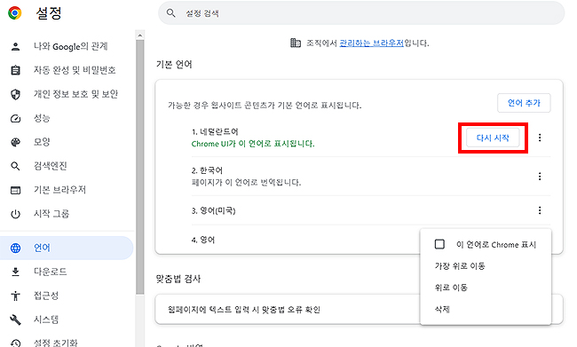 크롬-기본-언어-설정-페이지