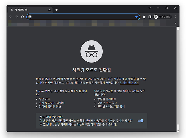 pc-크롬-시크릿-모드-전환