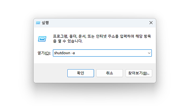 실행-창에서-윈도우-종료-취소-명령어-입력