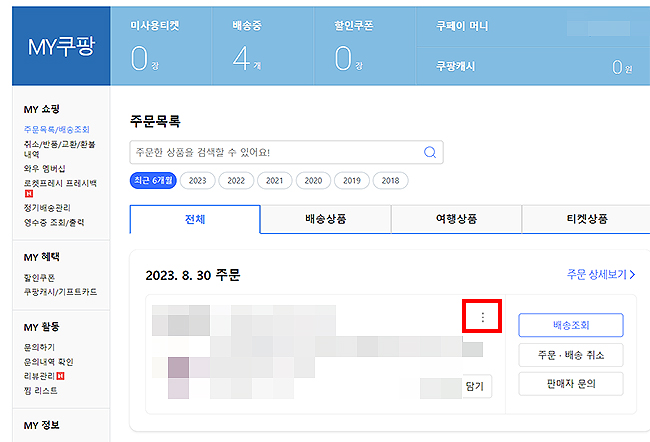 my쿠팡-페이지-주문-리스트