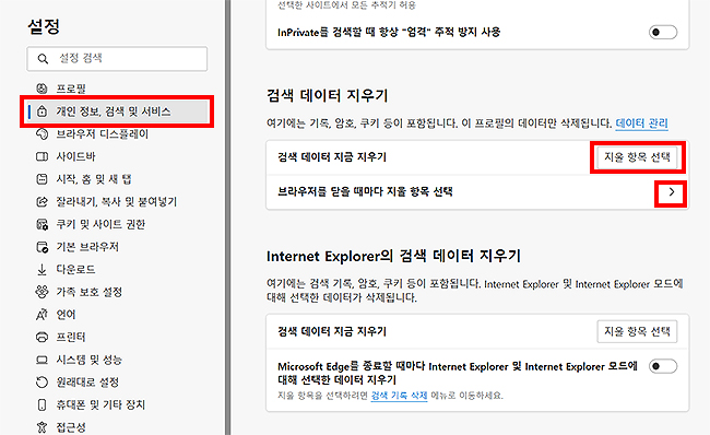 엣지-개인-정보-설정-페이지