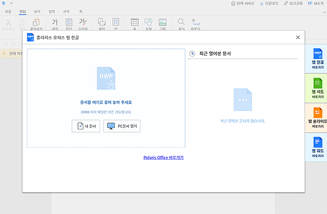 폴라리스-오피스-웹-한글-페이지