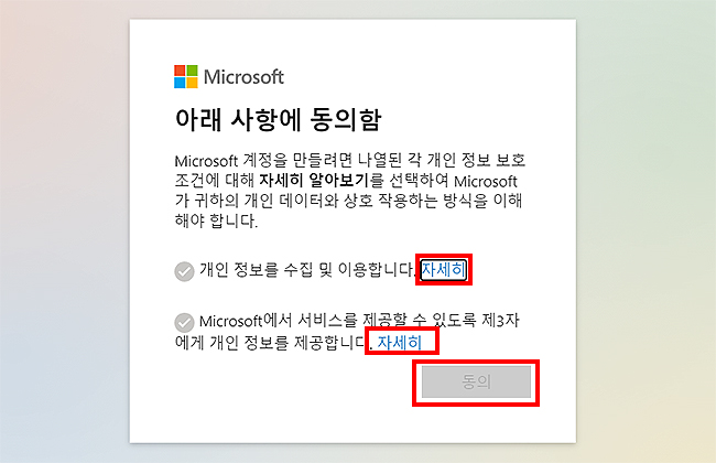 Microsoft-계정-관련-동의하기