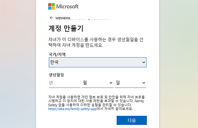 마이크로소프트-계정-만들기-국가-지역-생년월일