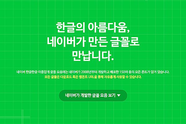 나눔고딕 다운로드 (무료 한글 폰트)