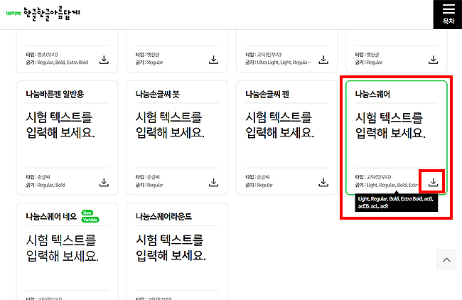 나눔-글꼴-리스트