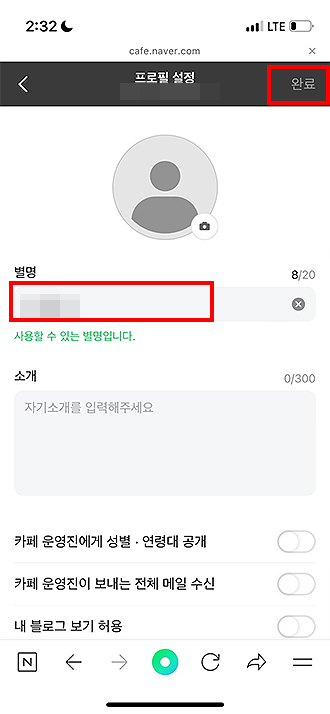 네이버-카페-모바일-프로필-설정-닉네임-수정하기