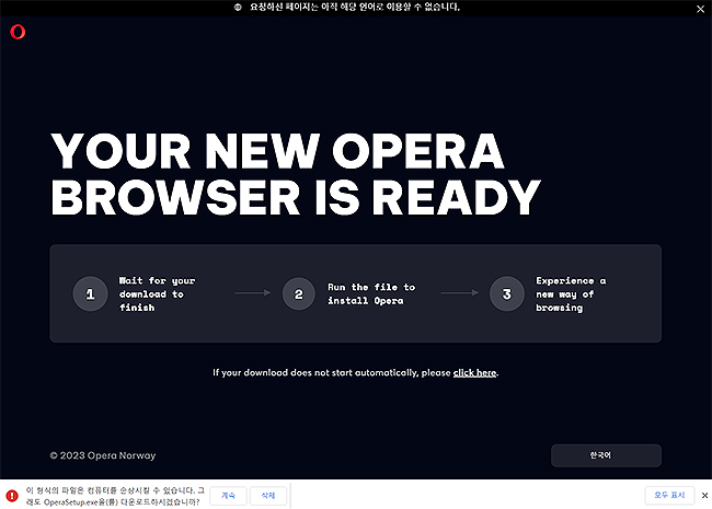 오페라-브라우저-인스톨러-파일-받아짐