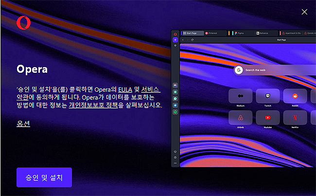오페라-브라우저-인스톨러-실행