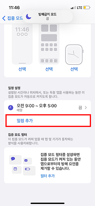 아이폰-방해금지-일정-설정-집중-모드-필터