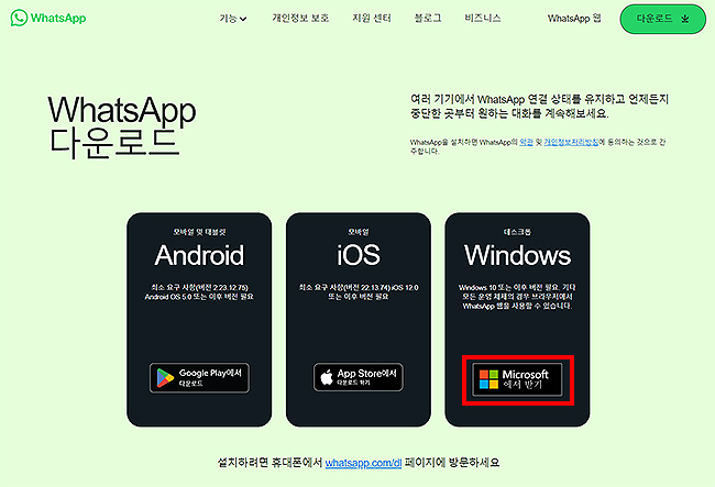 whatsapp-다운로드-페이지