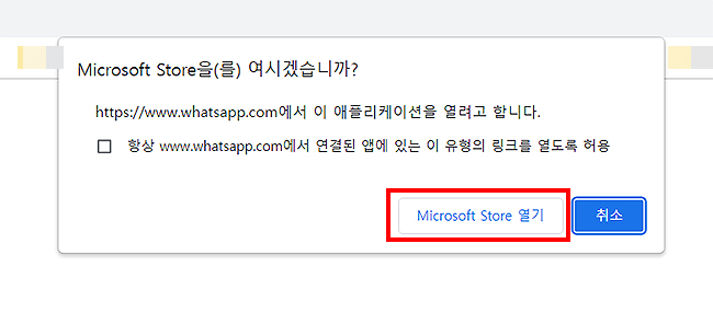 microsoft-store-에서-열기-화면