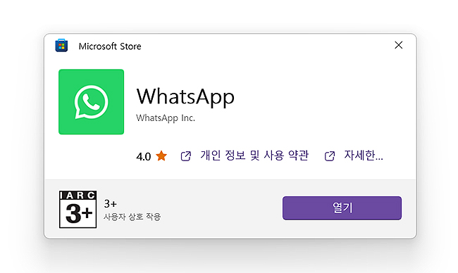 microsoft-store-whatsapp-실행-화면