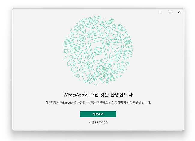 왓츠앱-실행-및-환영-메시지