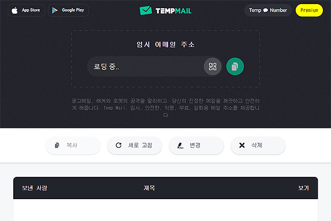 temp-mail-홈페이지