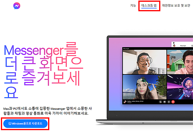 페이스북-메신저-다운로드-페이지