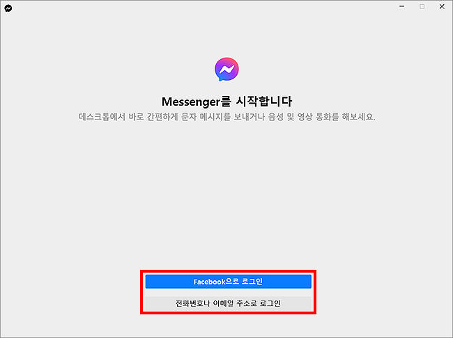 facebook-messenger-시작-화면