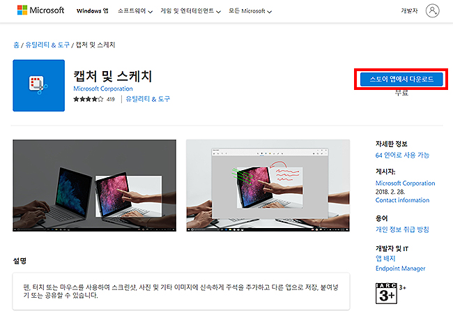 microsoft-공식-사이트-캡처-및-스케치-검색-및-페이지-이동