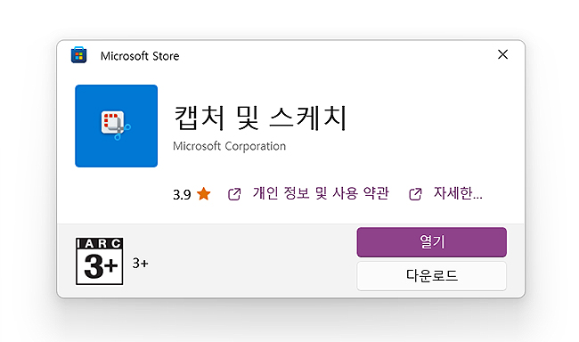 microsoft-store-캡처-및-스케치