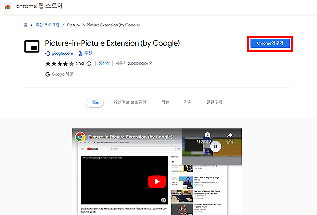 크롬-웹스토어-picture-in-picture-페이지