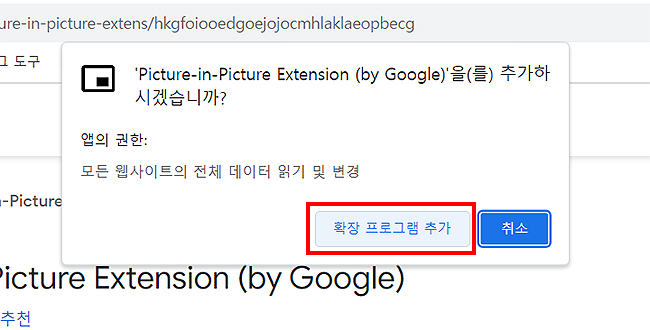 크롬-확장-프로그램-설치-팝업-창