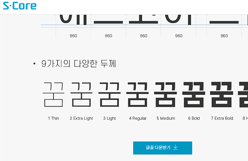 s-core-폰트-글꼴-다운로드-페이지