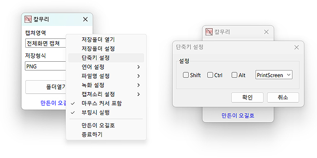 칼무리-단축키-설정-창-열림