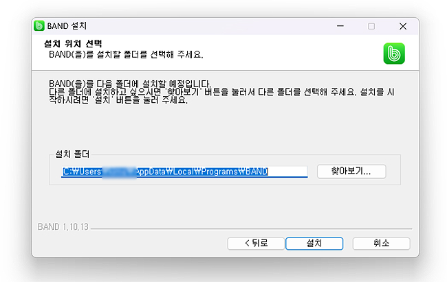 band-설치-폴더-지정하기