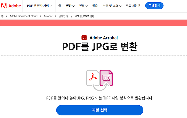 adobe-pdf-jpg-로-변환-페이지