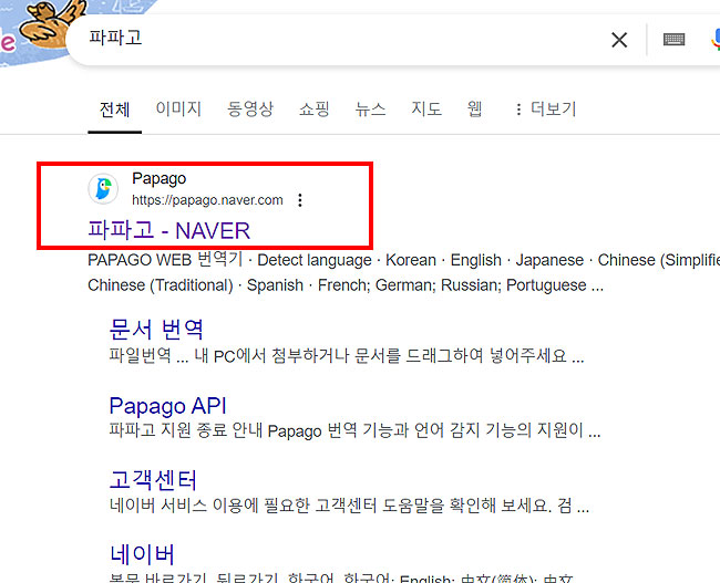 구글에-파파고-검색-결과