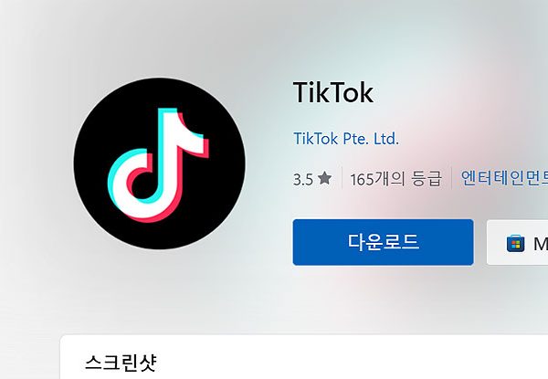 틱톡 PC버전 다운로드 방법 (Tik Tok 데스크탑 설치)